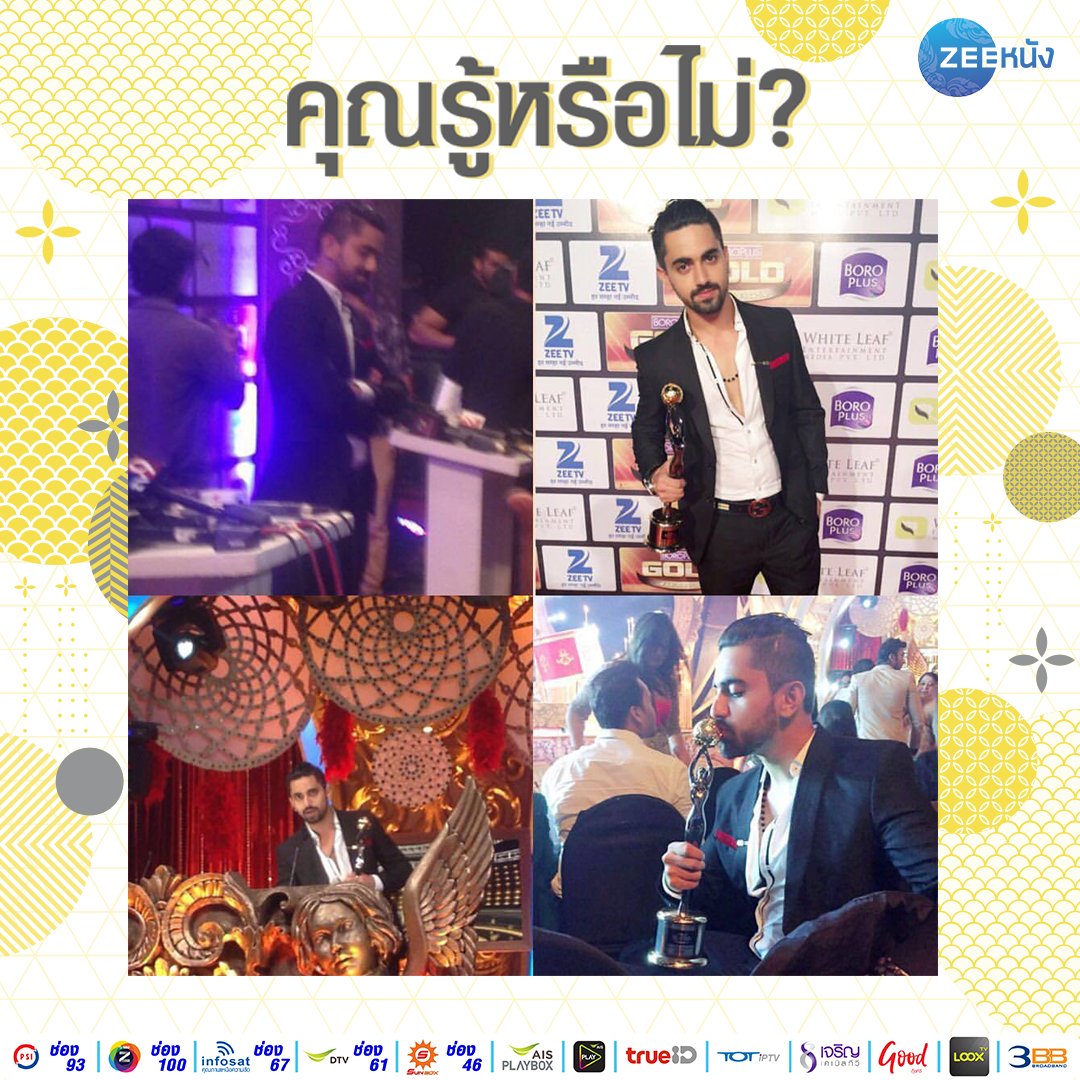 #คุณรู้หรือไม่? ว่า #ZainImam ได้รับรางวัลนักแสดงชายยอดเยี่ยมในบทบาทของ #ยุพราช จากซีรีส์ #แผนร้ายซ่อนรัก จากงานประกาศรางวัล #Goldawards ในปี 2016 มาแล้ว!!! อย่าพลาดชมซีรีส์เรื่องนี้ได้ทุกวัน เวลา 16.30 น. ทางช่อง #ซีหนัง #สร้างความบันเทิงให้โลกคุณ #ZeeNung #EntertainingYourWorld