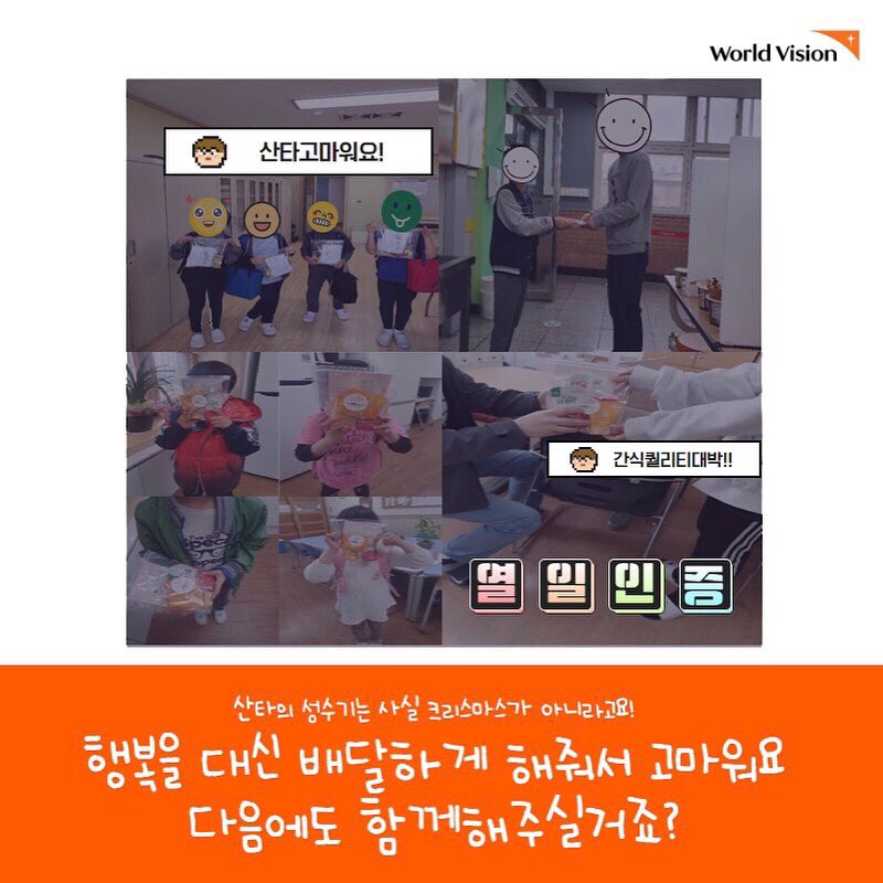 from_basecamp's tweet photo. 산타들 덕분에 아이들이 참 많이 웃었다고 해요☺️
간식에 감동받은 어린이의 감사편지까지!
아이들도 산타들도 행복한 한여름의 크리스마스입니다🏝

#프롬 #산타MBTI #2인3각릴레이산타 #vake #월드비전 https://t.co/WPjO1ysX8W