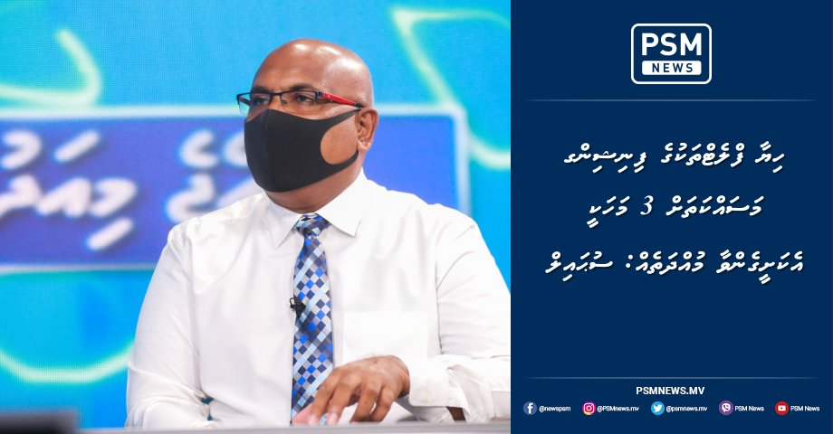 psmnewsmv's tweet photo. ހިޔާ ފްލެޓްތަކުގެ ފިނިޝިންގ މަސައްކަތަށް 3 މަހަކީ އެކަށީގެންވާ މުއްދަތެއް: ސުޙައިލް https://t.co/3FcjW70KO1 https://t.co/sBl9Z9oraT