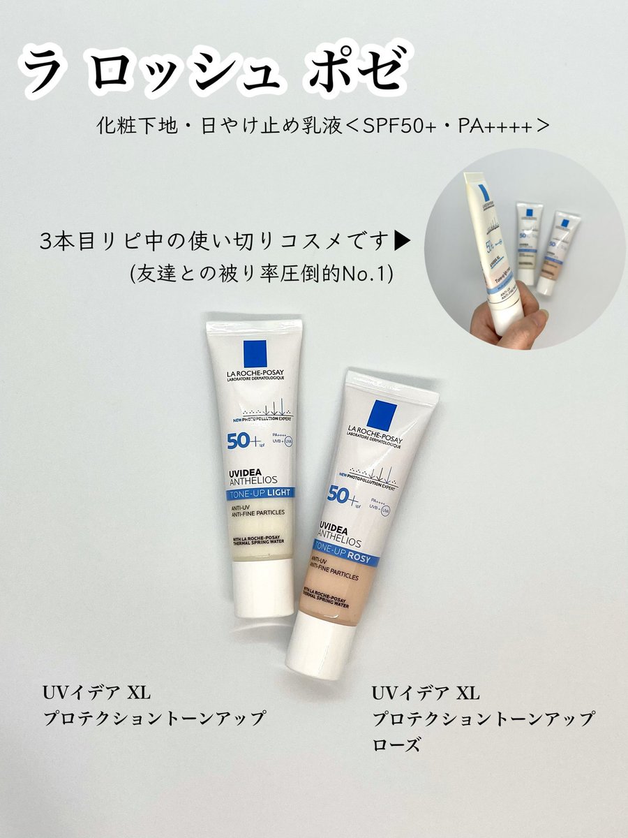 Maco Uv化粧下地だけど 単体のみの使用でも透明感のある艶肌が完成するラ ロッシュ ポゼのトーンアップuv 夏はこれとフェイスパウダーだけで軽く仕上げる日が多い 敏感肌にも使える製品で 今一番なくなったら困るコスメ まいにちトーンアップuv