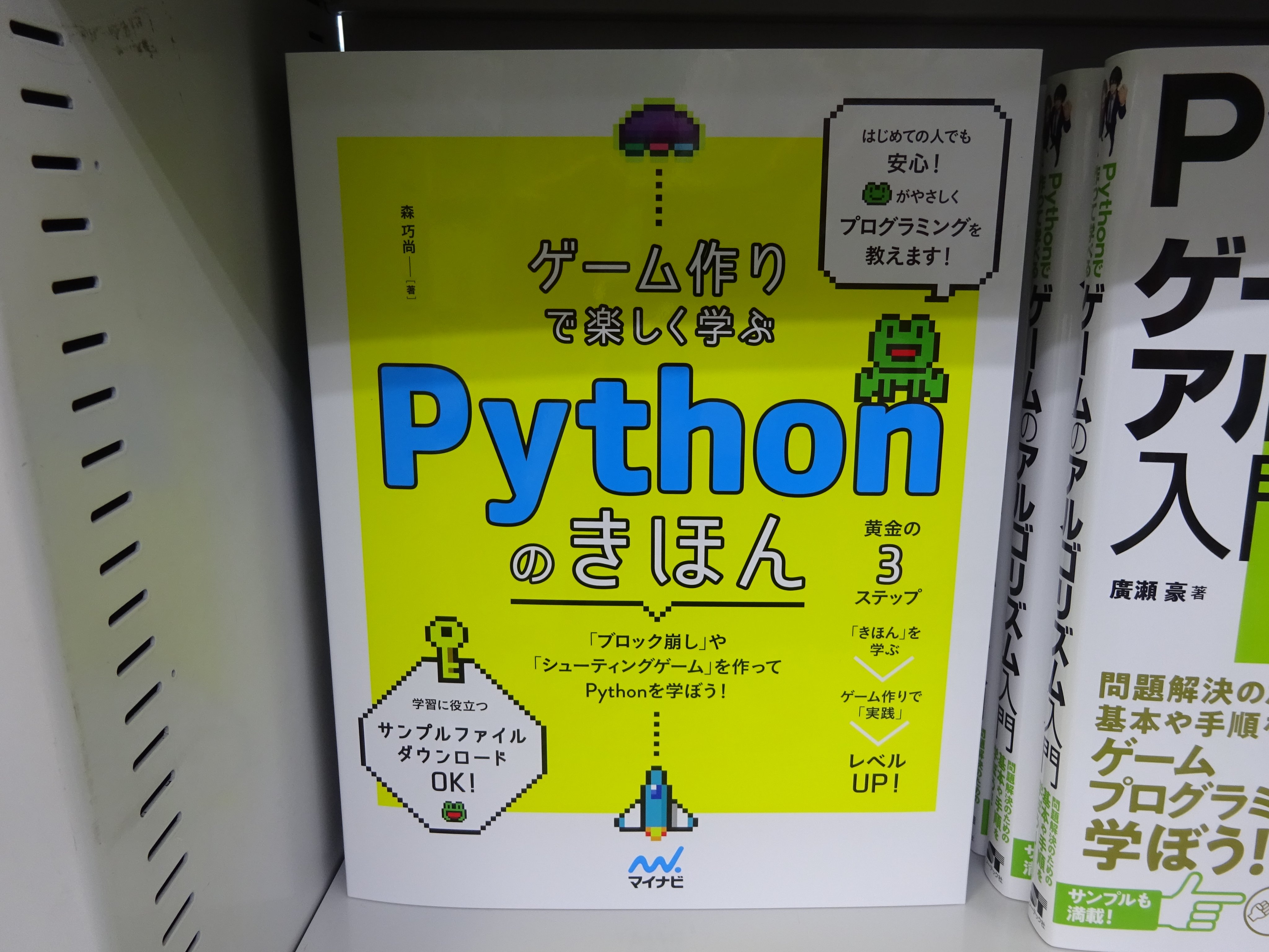 精文館書店 本店3ｆ 森巧尚 ゲーム作りで楽しく学ぶ Pythonのきほん マイナビ出版 入荷しました ブロック崩し シューティングゲーム など かんたんなゲームを作りながらpythonを楽しく学べる入門書 プログラミングの基本も解説 サンプル