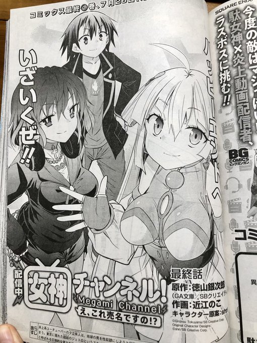 本日発売のビッグガンガンにて作画を担当させていただいている「女神チャンネル」最終話載っています。
決めシーン、いいシーンがいっぱいなうえ、一緒に走ってきたキャラたちともお別れということでネーム涙ぐみながら作画をやらせていただきました。
最終巻は7/26発売です。
よろしくお願いします! 