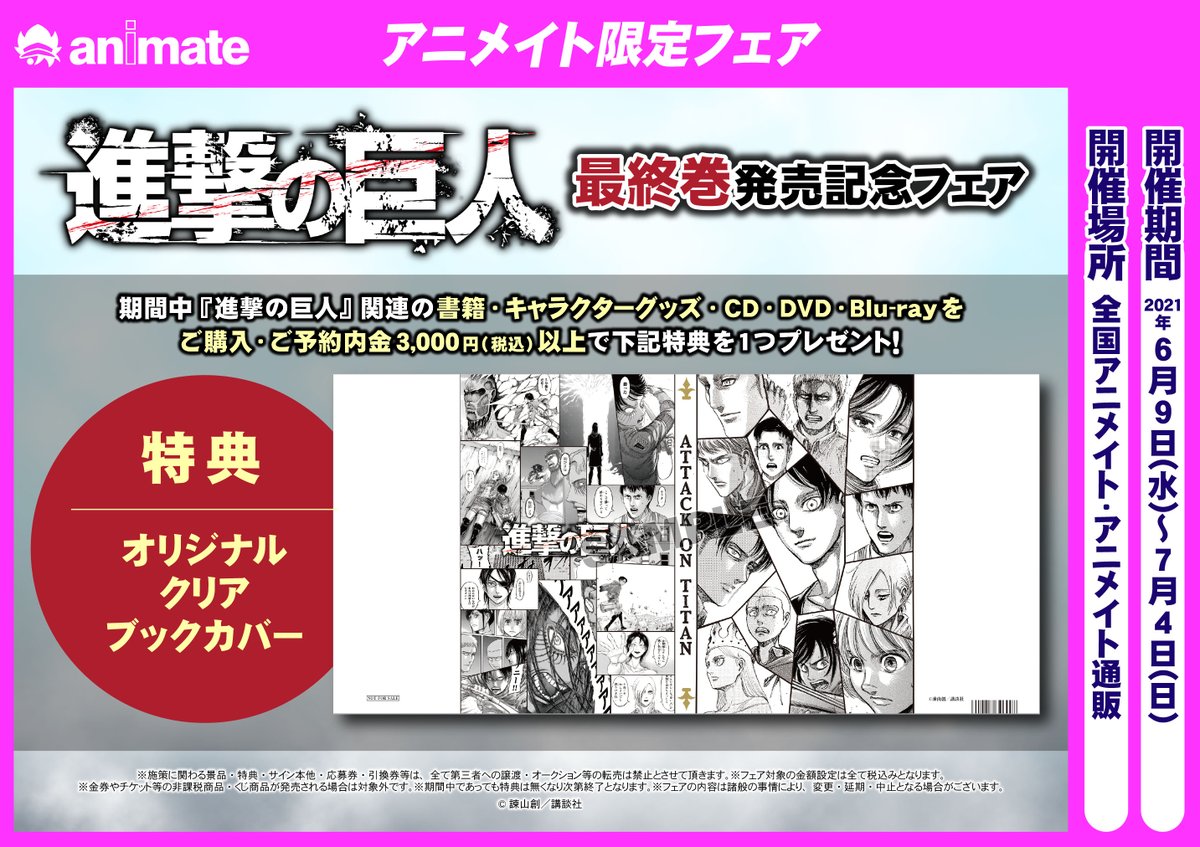 アニメイト長崎 11時 19時にて営業中です フェア情報 進撃の巨人 最終巻発売記念フェア 好評開催中 関連商品をご購入 ご予約内金3000円以上で オリジナルクリアブックカバー をプレゼント 詳細は添付画像をご覧ください コーナーに