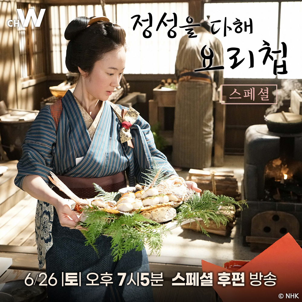 주말의 채널W <정성을 다해 요리첩 SP> 에도시대 여성으로서 일류 요리사로 성장해가는 미오의 일과 사랑에 관한 이야기를 그린 쿠로키 하루 주연의...