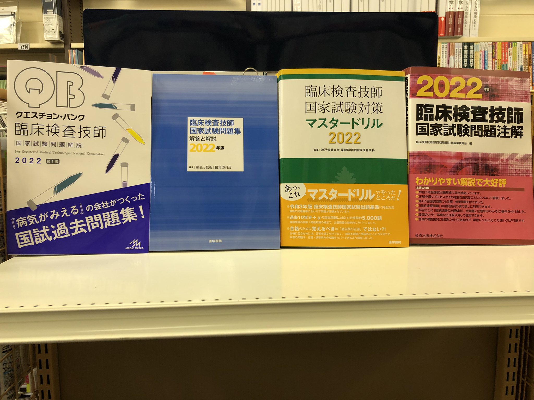 臨床検査技師国家試験問題注解 2021年版 臨床検査技師国家試験