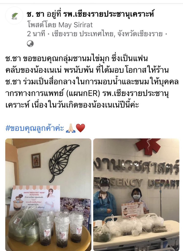B_Arisa's tweet image. Part 1 โปรเจคเล็กๆจากบ้านชานมไข่มุก เนื่องในวันคล้ายวันเกิด #เนเน่ ส่งชานมและขนม เป็นกำลังใจให้บุคลากรทางการแพทย์ รพ.เชียงรายประชานุเคราะห์ จำนวน 30 ชุด 🧋