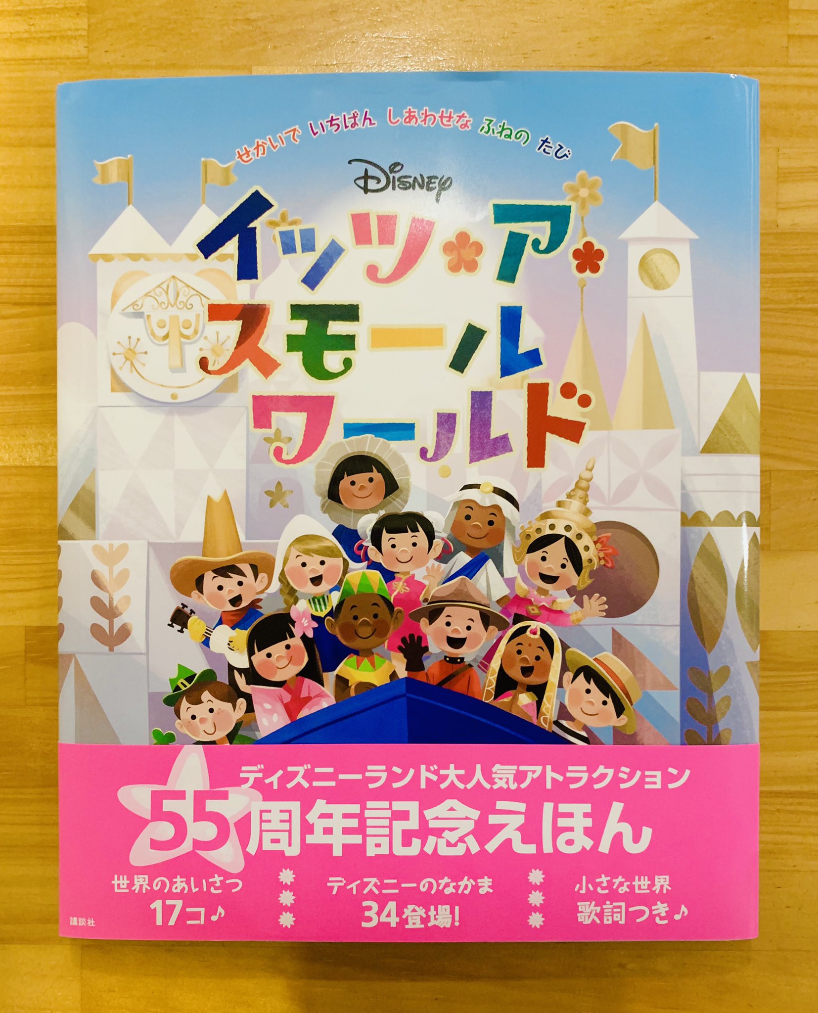 ショップディズニー イッツアスモールワールド 55周年を記念し その世界を体感できる絵本が登場 ディズニー イッツ ア スモールワールド せかいで いちばん しあわせな ふねの たび 34の ディズニー キャラクターも登場し 探し遊び絵本として