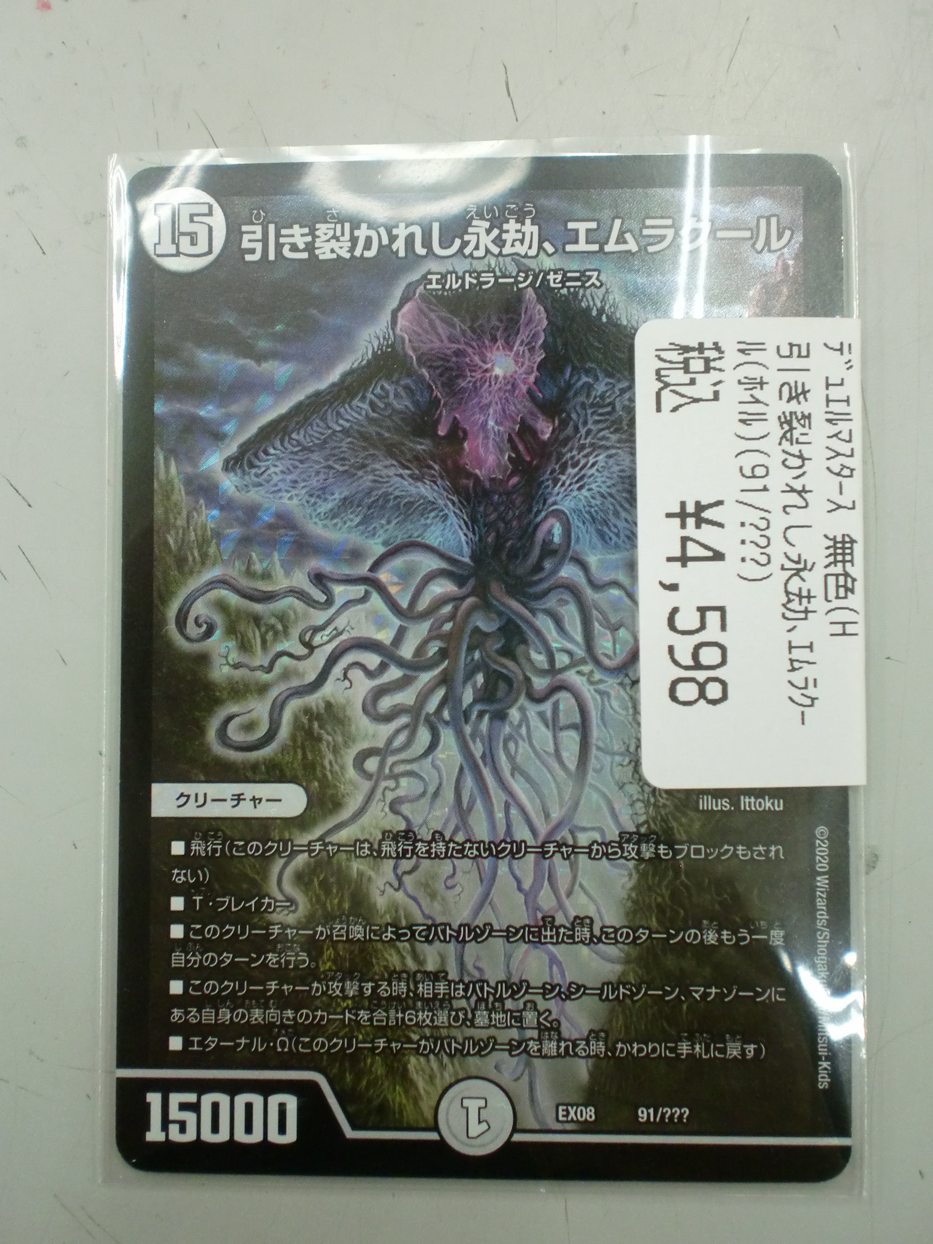 Tsutaya大泉店 トレカ Mtgコラボの強力カード 引き裂かれし永劫 エムラクール 在庫ございま す 膨大なコストですが 能力は強力そのものですね 浪漫を求めたデッキを作るのも一興ですね ﾃﾞｭｴﾙﾏｽﾀｰｽﾞ デュエマ 在庫情報 T Co