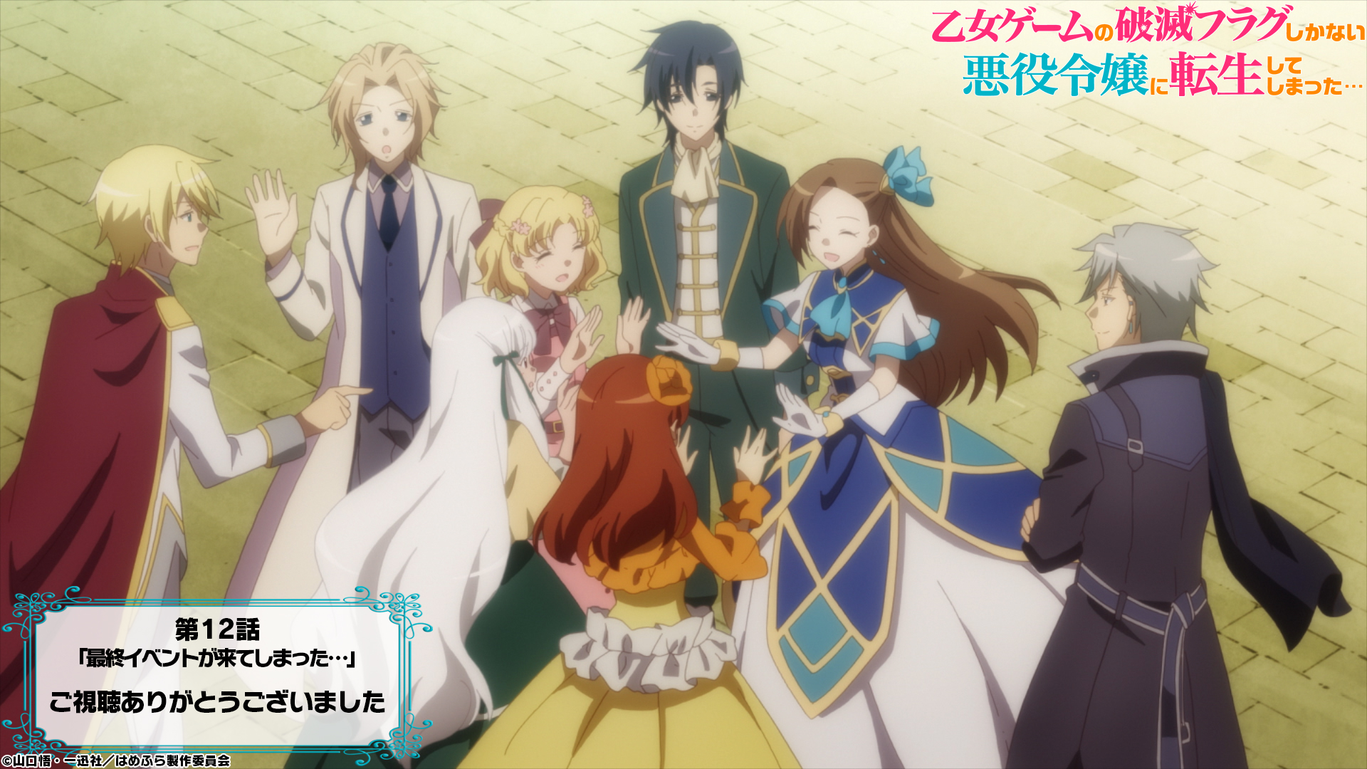 乙女ゲームの破滅フラグしかない悪役令嬢に転生してしまった X Tvアニメ公式 映画化決定 はめふら 1期 再放送 第12話ご視聴ありがとうございました 無事に破滅フラグを回避し 最終イベントに到達したカタリナ しかし 第２の破滅フラグが