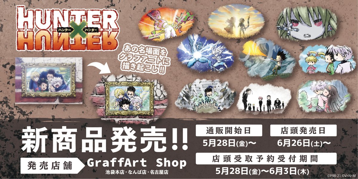 Eeo Store 明日発売 明日6 26 土 より Hunter Hunter グラフアート場面写ver 新商品が発売 あの名場面がgraffartイラストになって登場です 店頭受取予約商品のお引き取りもスタート 通販 T Co M6zoc8va 絶対手に入れたい方は Eeo Store 明日発売 明日6 26 土 より Hunter Hunter グラフアート場面写ver 新商品が発売 あの名場面がgraffartイラストになって登場です 店頭受取予約商品のお引き取りもスタート 通販 T Co M6zoc8va 絶対手に入れたい方は