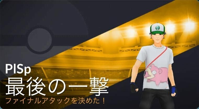 Namichang's tweet image. どや！

#pokemongo
#finalattack instagr.am/p/CQiBaLSg6BL/