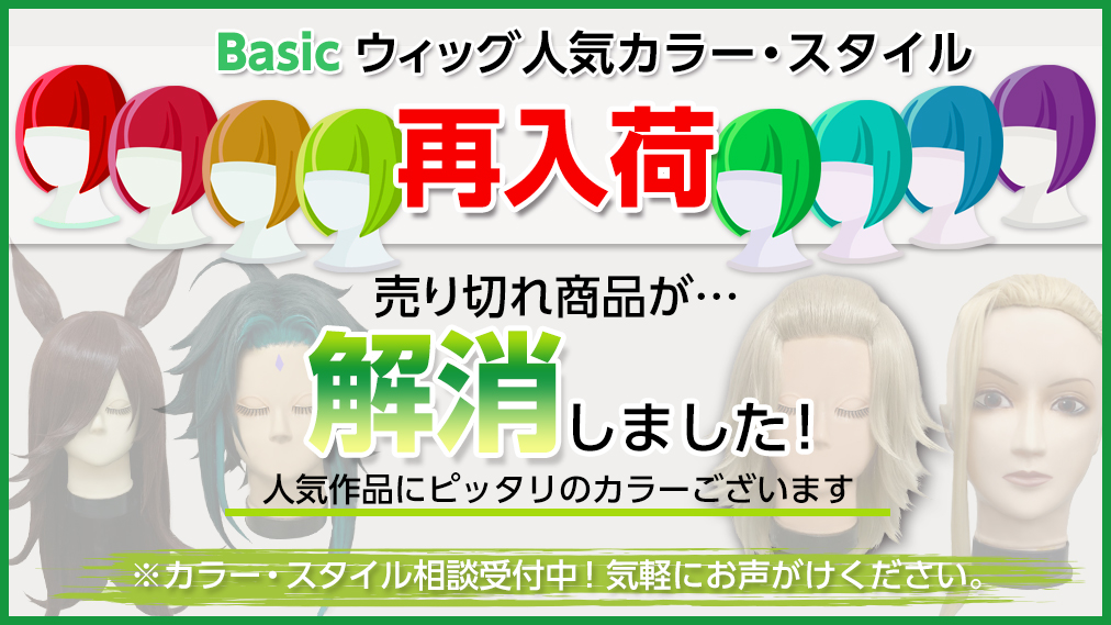 アシスト コスプレ用品専門店 オンラインショップ通常営業中 Basicウィッグ 人気カラー スタイル 再入荷しました 激アツのあの作品にも使えるカラー多数 ピュアショート ピュアミディアム ピュアロング 入荷後すぐに瞬殺して アシスト コスプレ用品専門店 オンラインショップ通常営業中 Basicウィッグ 人気カラー スタイル 再入荷しました 激アツのあの作品にも使えるカラー多数 ピュアショート ピュアミディアム ピュアロング 入荷後すぐに瞬殺して