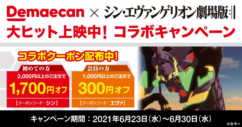 demaecan's tweet photo. ／
#シン・��ヴァンゲリオン劇場版
コラボクーポン📣✨
＼

あなたが出前館を使うのは
#全てはゼーレのシナリオ通り 

■初めての方
2,000円以上のご注文で1,700円オフ
クーポンコード：シン

■会員の方
1,000円以上のご注文で300円オフ
クーポンコード：エヴァ

⏰：6/23～6/30

詳細はこちら▼