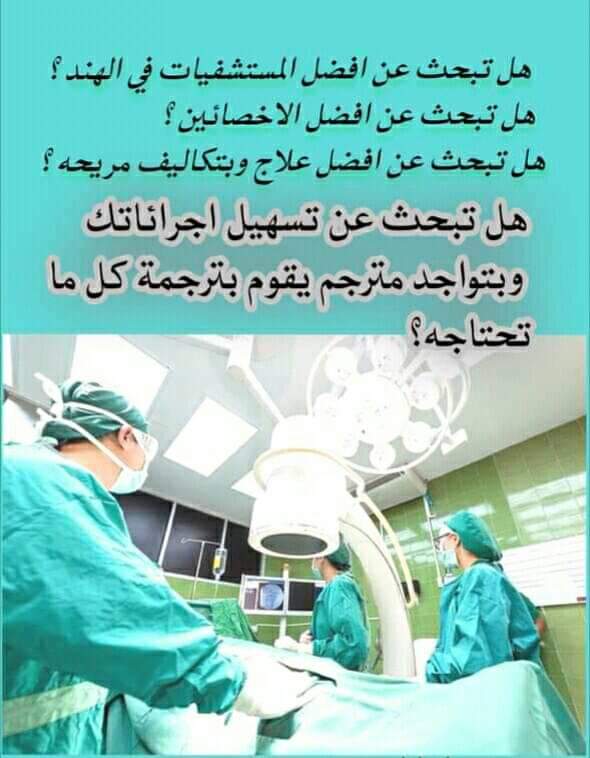 IPS_TEAM2011's tweet image. #العلاج_في_الهند
نوفر لكم خدمات العالية للسياحة العلاجية بالهند باقل التكاليف
نقوم بتوفير خدمات العالية و الكاملة يعني الإستقبال في المطار و السكن في الفندق و حجز المواعيدمع الدكاترةوالاكلات العربية و استخراج الفيزاوخدمة الترجمة و كل شيء ماتحتاج اليه
للاستفسارارجو المراسلة بالخاص