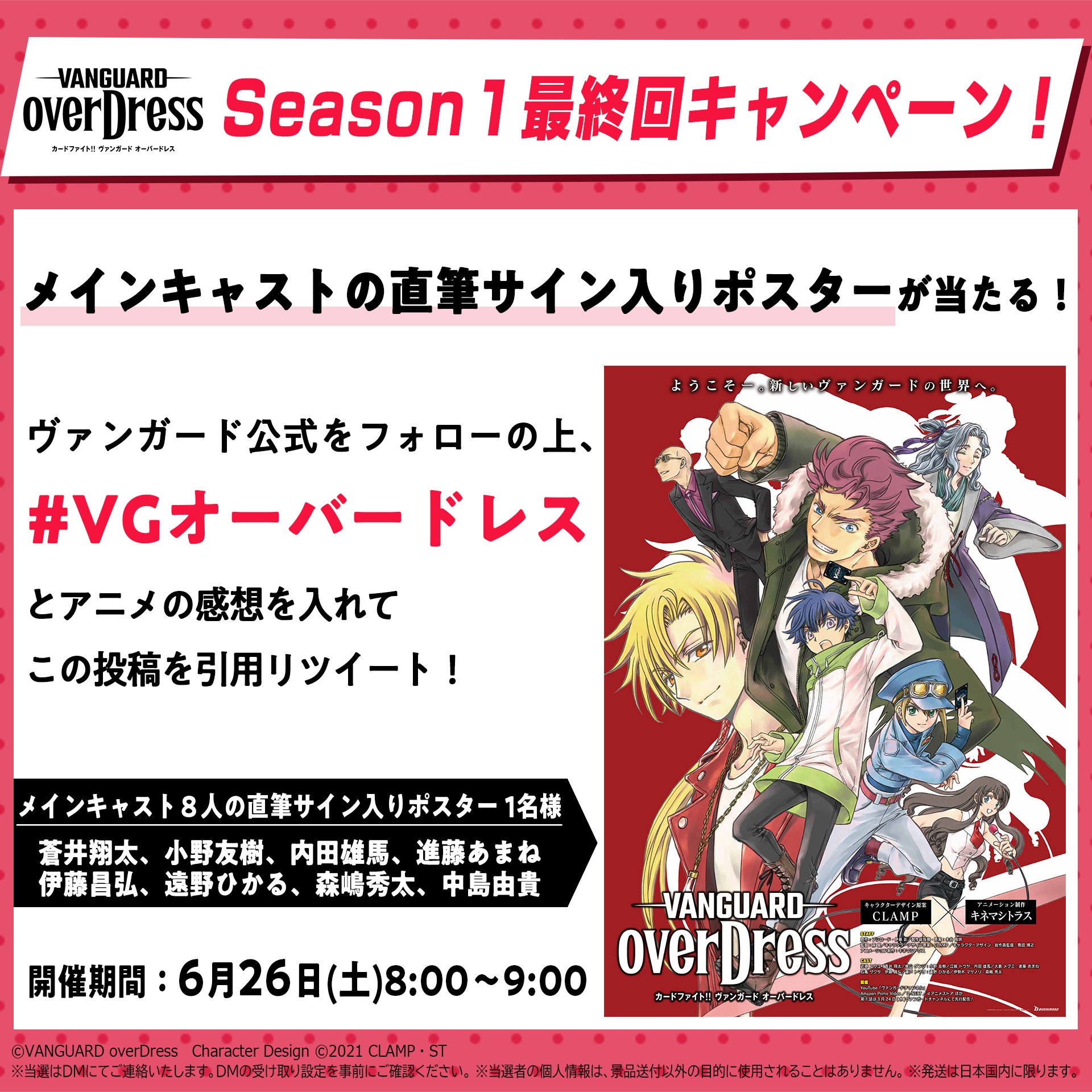 カードファイト ヴァンガード公式 Season1最終回キャンペーン開催 抽選で1名様にメインキャスト8人の直筆サイン入りポスターをプレゼント Cfvanguard Pr をフォロー Vgオーバードレス をつけてアニメの感想とともにこのツイートを引用 カードファイト ヴァンガード公式 Season1最終回キャンペーン開催 抽選で1名様にメインキャスト8人の直筆サイン入りポスターをプレゼント Cfvanguard Pr をフォロー Vgオーバードレス をつけてアニメの感想とともにこのツイートを引用