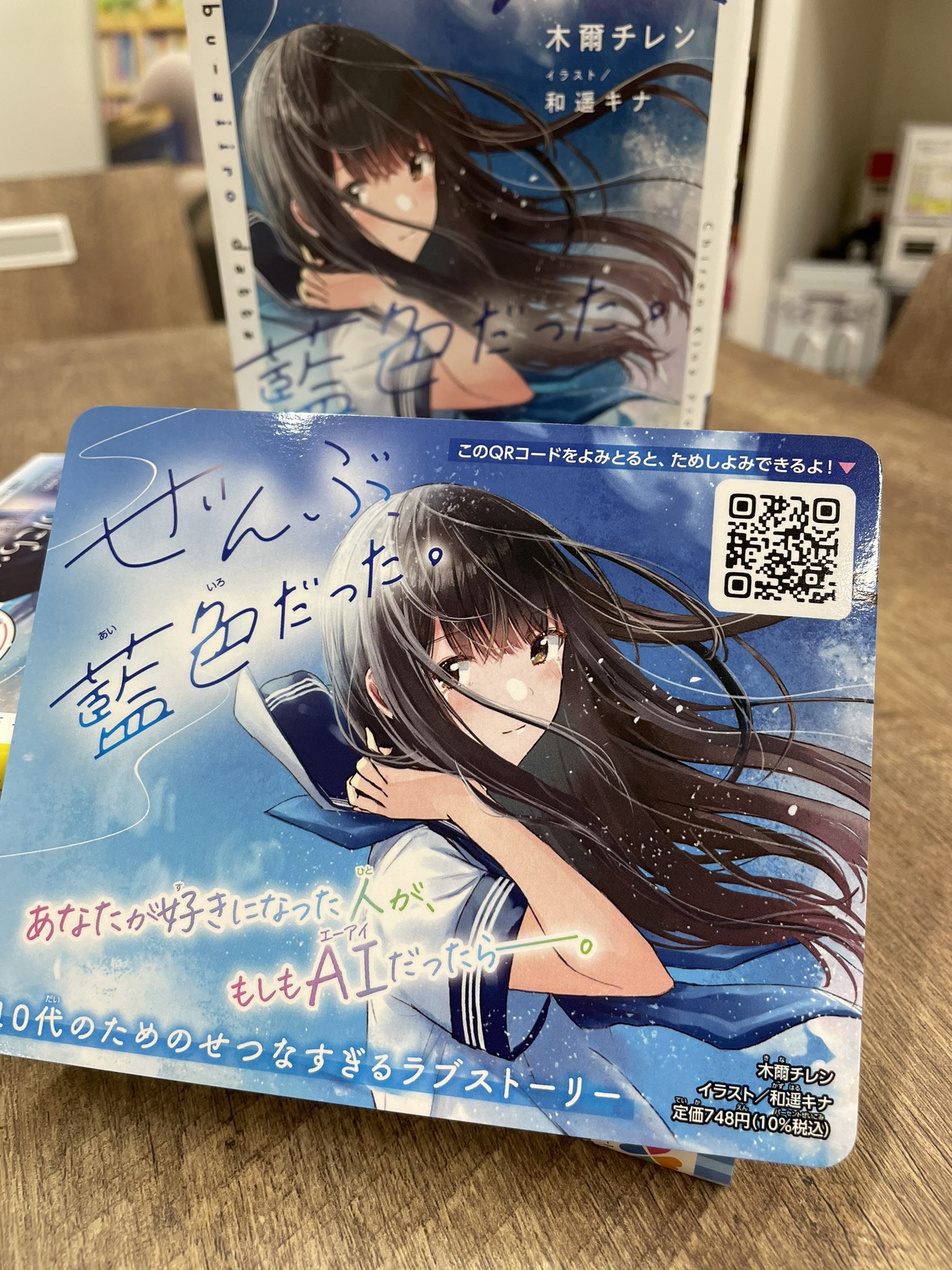 小学館ジュニア文庫公式 A Twitter 書店さんでも見つけてほしいのですが 今回ボリューム多めの試し読みもできます このポップのqrコードを読み取ってくれると 試し読みができますよ ぜんぶ藍色だった 木爾チレン 和遥キナ どこまでも透明なラブストーリー