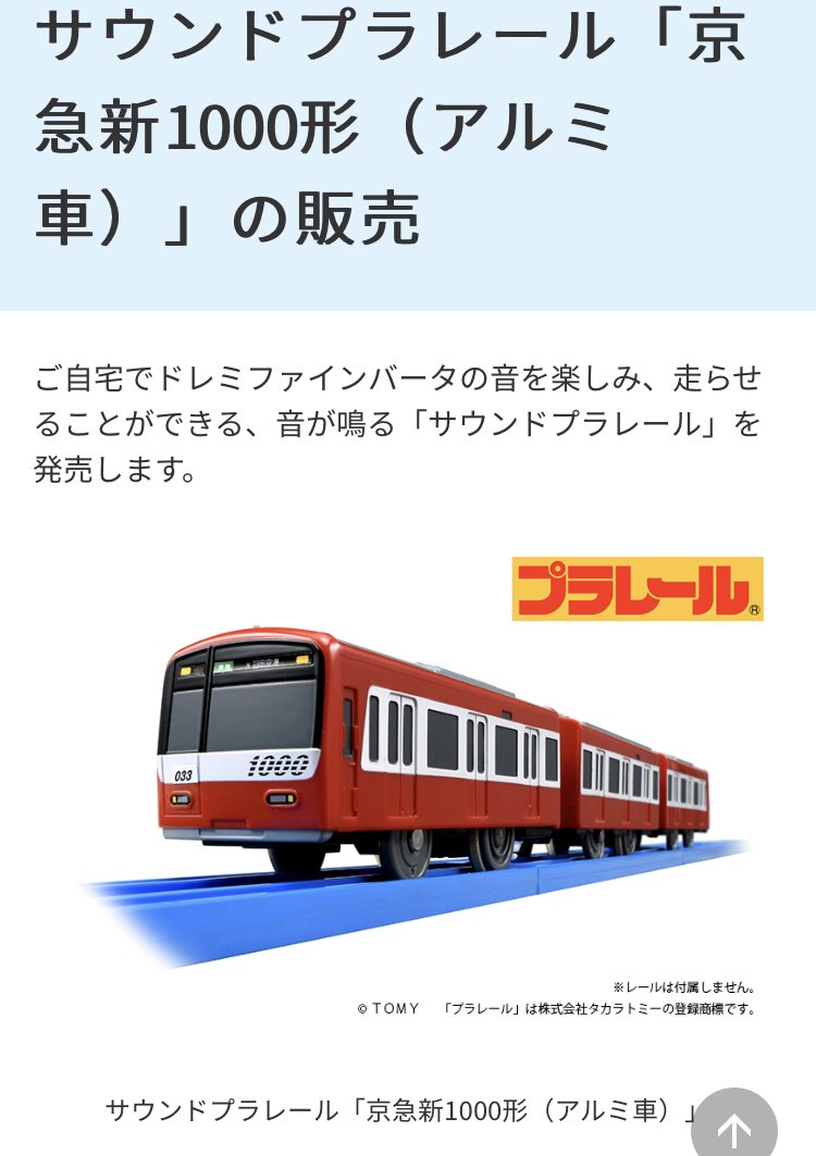 公式ショップ】 京急電鉄 1000系 サウンドプラレール