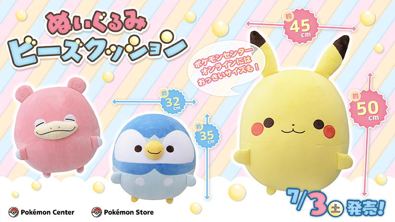 ポケモン公式ツイッター Pa Twitter 7月3日 土 むぎゅっと抱きしめたくなるようなビーズクッションとマスコットが ポケモンセンターに登場 ピカチュウ ヤドン ポッチャマのビーズクッションは もっちりとしたばつぐんの触感と ポケモンたちの丸いフォルムが ポケモン公式ツイッター Pa Twitter 7月3日 土 むぎゅっと抱きしめたくなるようなビーズクッションとマスコットが ポケモンセンターに登場 ピカチュウ ヤドン ポッチャマのビーズクッションは もっちりとしたばつぐんの触感と ポケモンたちの丸いフォルムが
