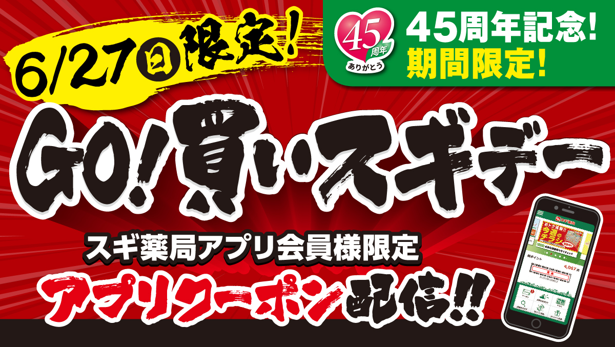 スギ薬局 公式 Go 買いスギデー スギ薬局のアプリで 特別ポイントアップクーポン 配信中 この機会に是非ダウンロードしてみてほしいワン App Store T Co Qmxbdc16rr Google Play T Co Shhhavnk7a ポイントが