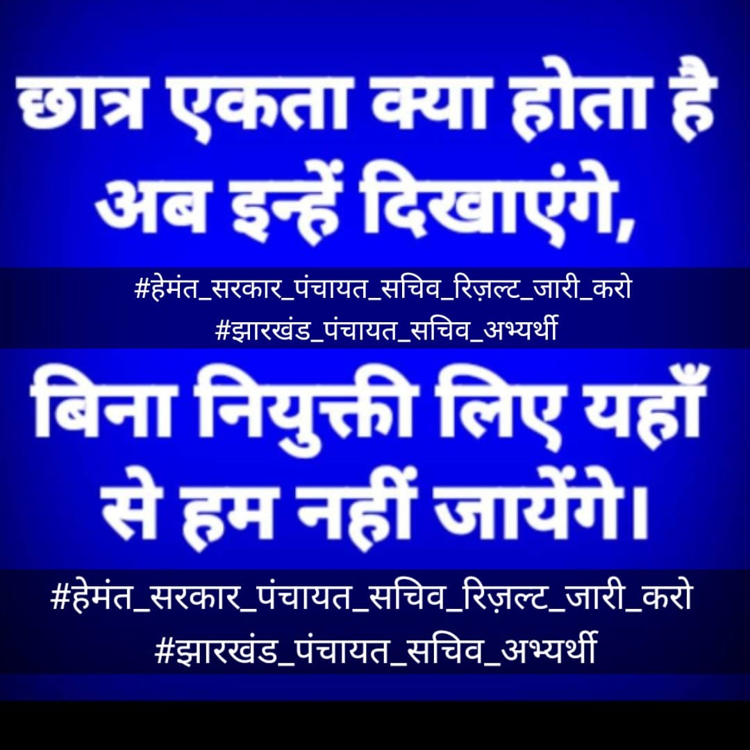 @RajniKu09224252 @HemantSorenJMM @yourBabulal @BJP4Jharkhand #हेमंत_सरकार_पंचायत_सचिव_रिज़ल्ट_जारी_करो 
#झारखंड_पंचायत_सचिव_अभ्यर्थी