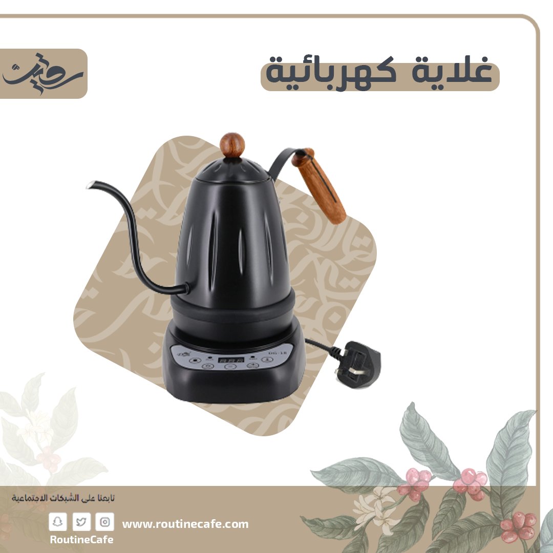 تدور على غلاية بسعر مناسب؟ 

نفهم روتينك واحتياجك للقهوة ضحكة بنجومقلب أصفر

غلاية كهربائية بعنق طويل مختصة للقهوة 
رابط المنتج : routinecafe.com/category/YAWDn 

#غلاية_كهربائية #غلاية #غلاية_الماء_الكهربائية #غلاية_قهوة #القهوة_المختصة #عشاق_القهوة #ادوات_القهوه