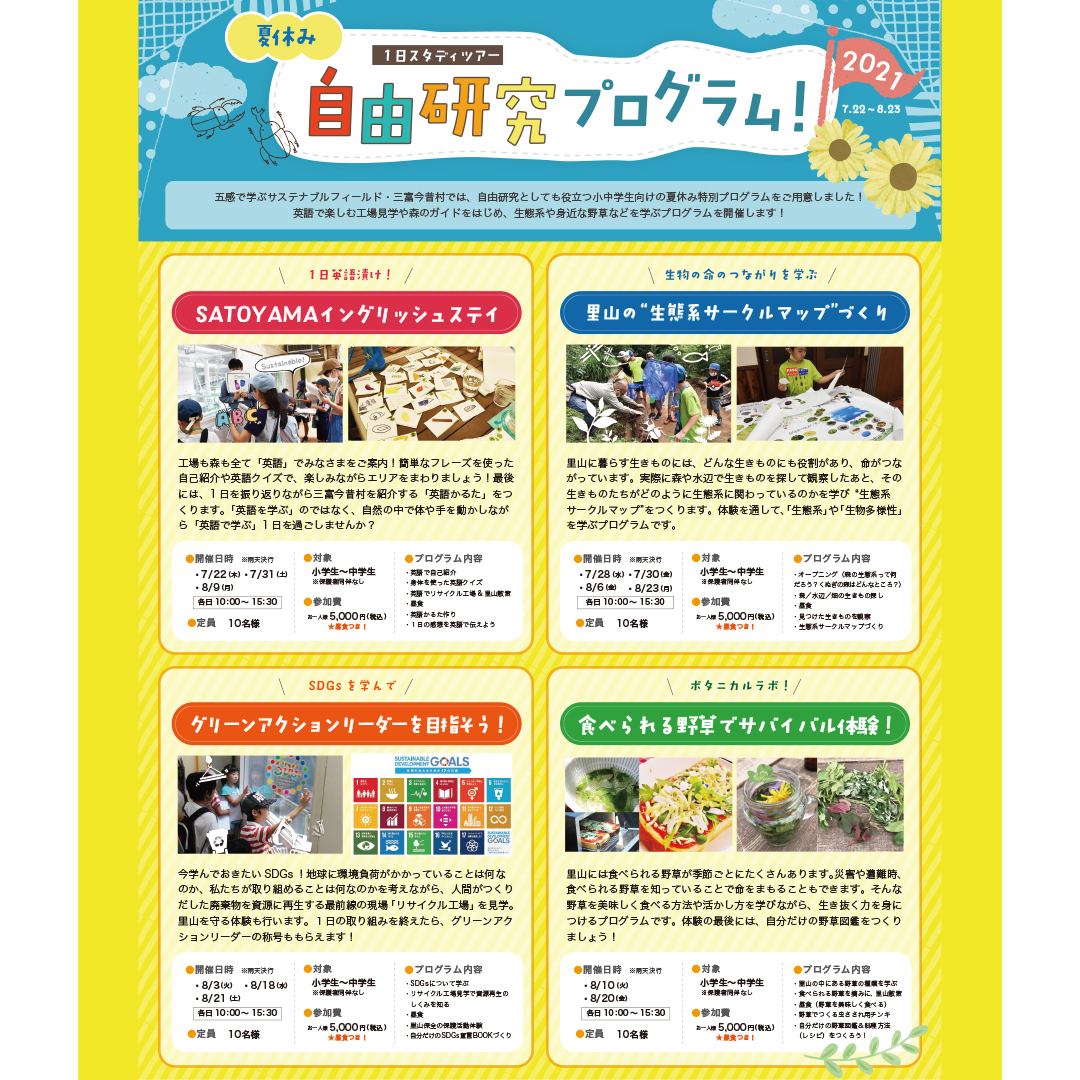 三富今昔村 自由研究としても役立つ小 中学生向けの夏休み特別プログラム開催 英語で楽しむ工場見学 生態系や身近な野草などを学ぶ大人気プログラムの予約受付を開始 お子さんだけで参加する昼食付き1日スタディーツアーです 待っている間 パパママも
