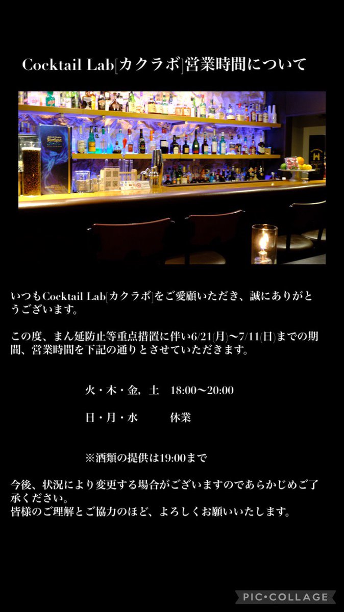 CocktailLab1's tweet image. とりあえず営業時間を下記の通りとさせていただきます。また人数も増えてきて禁酒になるかもしれませんが、ぜひ今のうちにどうぞ😀コロナ対策ばっちりでお待ちしております。