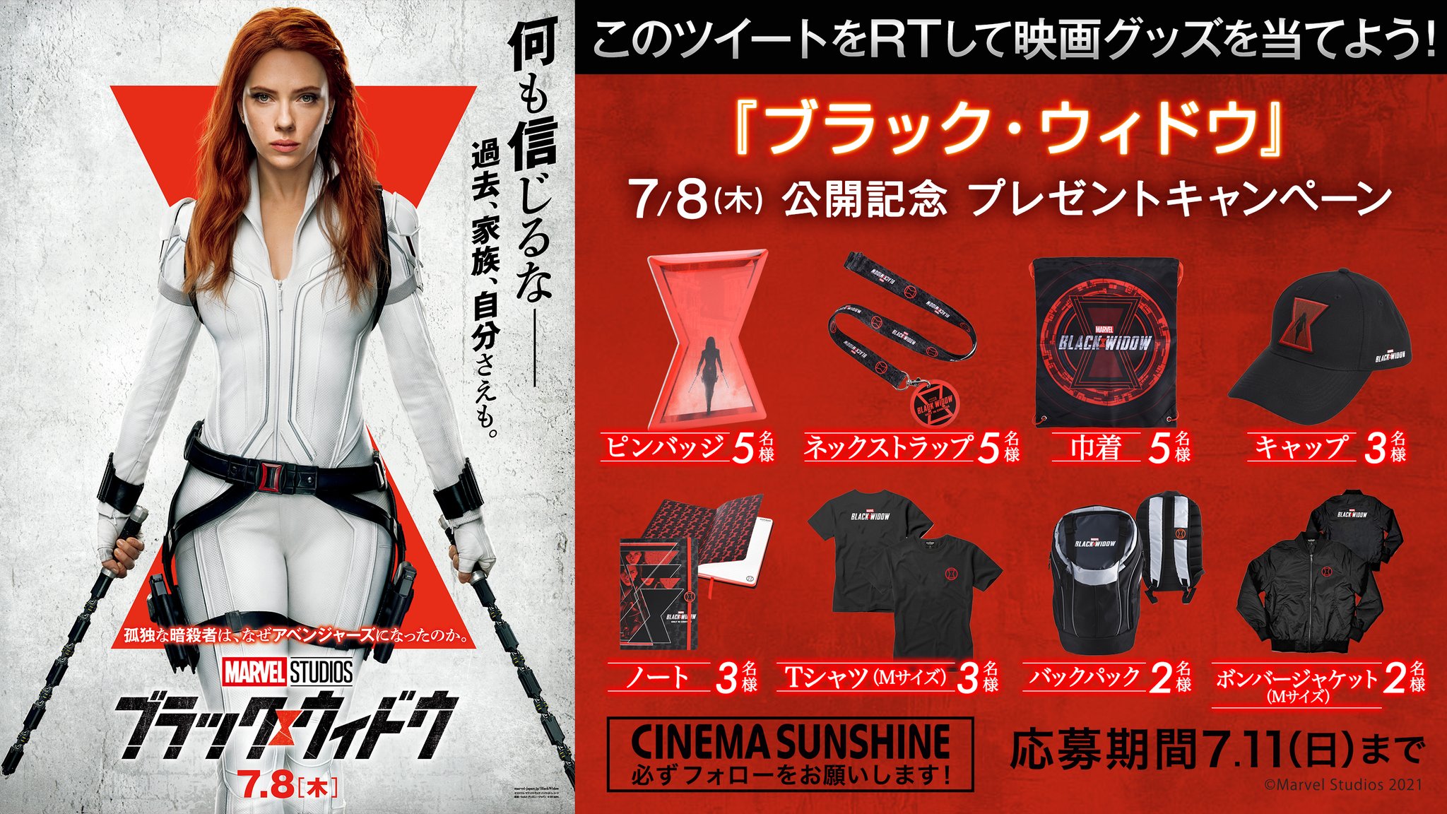 シネマサンシャイン 愛媛版 7 8 木 ブラック ウィドウ 公開記念プレゼントキャンペーン シネマサンシャインのフォロワーの中から 抽選で映画グッズを 応募方法 1 当アカウントをフォロー 2 このツイートをrt シネマサンシャイン 愛媛版 7 8 木 ブラック ウィドウ 公開記念プレゼントキャンペーン シネマサンシャインのフォロワーの中から 抽選で映画グッズを 応募方法 1 当アカウントをフォロー 2 このツイートをrt