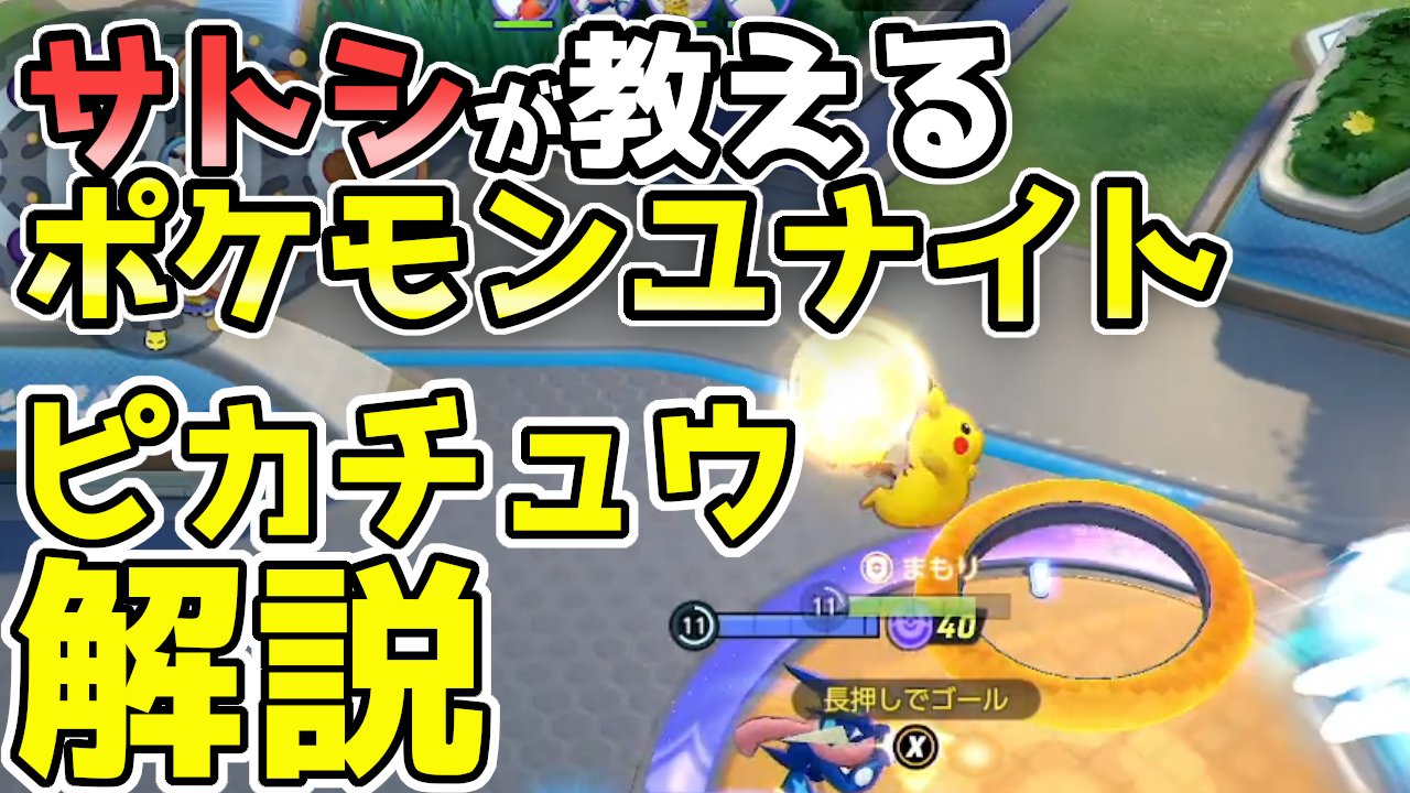 天野さとし ポケモンユナイトの初心者向けピカチュウ解説動画を投稿しました エレキボールとボルテッカーは初心者にも使いやすく 10まんボルトとかみなりの組み合わせは強烈 ぜひ使ってみて下さい T Co Gbpwve5kcn ポケモンユナイト