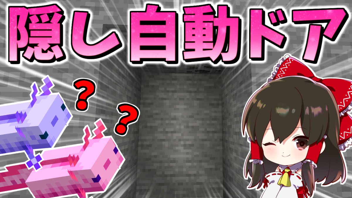 冬の夏目 ゆっくり実況者 たまにv V Twitter マイクラ 超ハイテク隠し自動ドアにウーパールーパーも困惑 ゆっくり実況 マインクラフト Minecraft T Co Mghq3o2rne Youtubeより