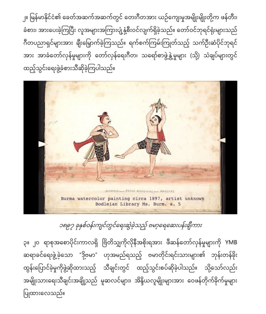 thintthawkaung's tweet photo. 1/3) စာရေးဆရာမ၊နိုင်ငံရေးတက်ကြွလှုပ်ရှားသူ၊ ပန်းချီအနုပညာရှင် @EdithMirante ၏ မြန်မာနိုင်ငံရှိ တော်လှန်ရေးဂီတသမိုင်းကြောင်းဆိုင်ရာ လေ့လာချက်
(ဤစာစုများကို ဆရာမ၏ Twitter စာမျက်နှာမှ ဆရာမ၏ ခွင့်ပြုချက်နှင့်အညီ သက်ဦး (သစ်တော)က ဆီလျော် သလို ဘာသာပြန် ဆိုထားပါသည်) https://t.co/KkaSL9wOyi