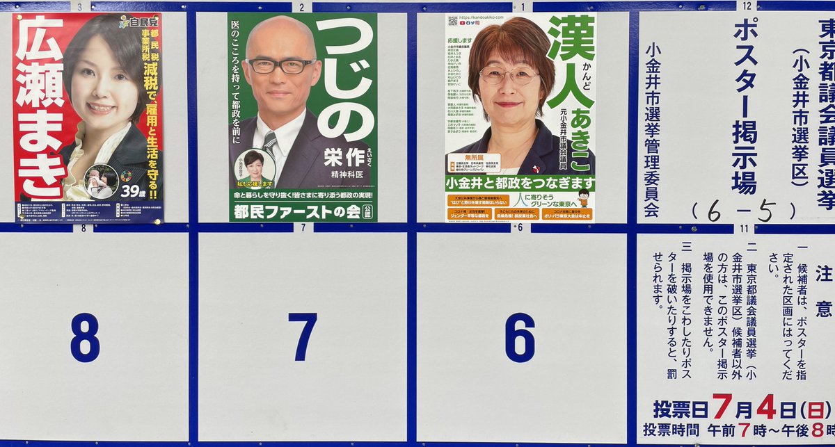 選挙割こがねい On Twitter 東京都議会議員選挙が告示されました 小金井市選挙区の定数は１ 候補者は以下の３名です 届出順 漢人あきこ Kando Koganei つじの栄作 Eisaku Tsujino 広瀬まき Hiromaki0415 小金井市 選挙割 選挙割こがねい 都議選 東京