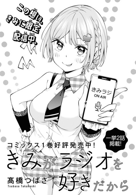 本日発売の少年エース8月号に「#きみがラジオを好きだから」第12.13話が掲載中です。
オコな小此木さん回です。
よろしくお願いします! 