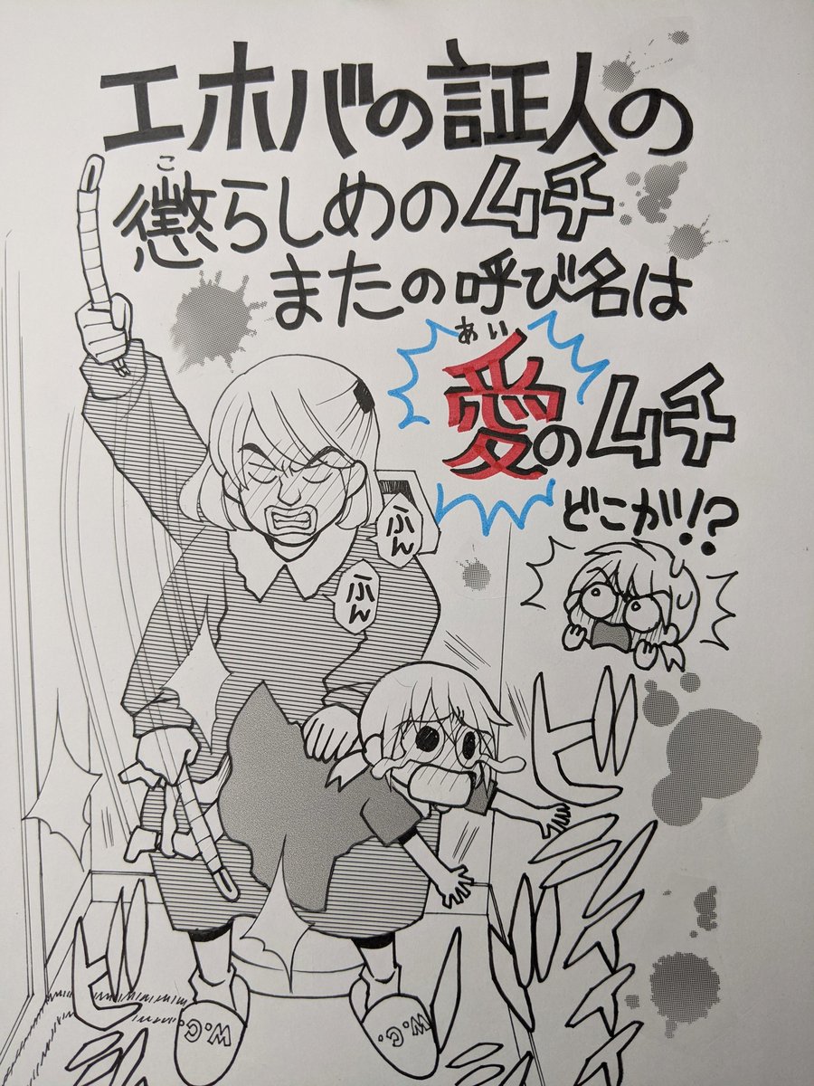 くう エホバの証人の懲らしめのムチは 愛のムチ とも呼ばれていました エホバの証人の組織は ムチ をしない親は子どもを愛していない 子どもをハルマゲドンから救いたいなら愛のムチを控えてはなりません などといって親たちをあおりまくり 愛