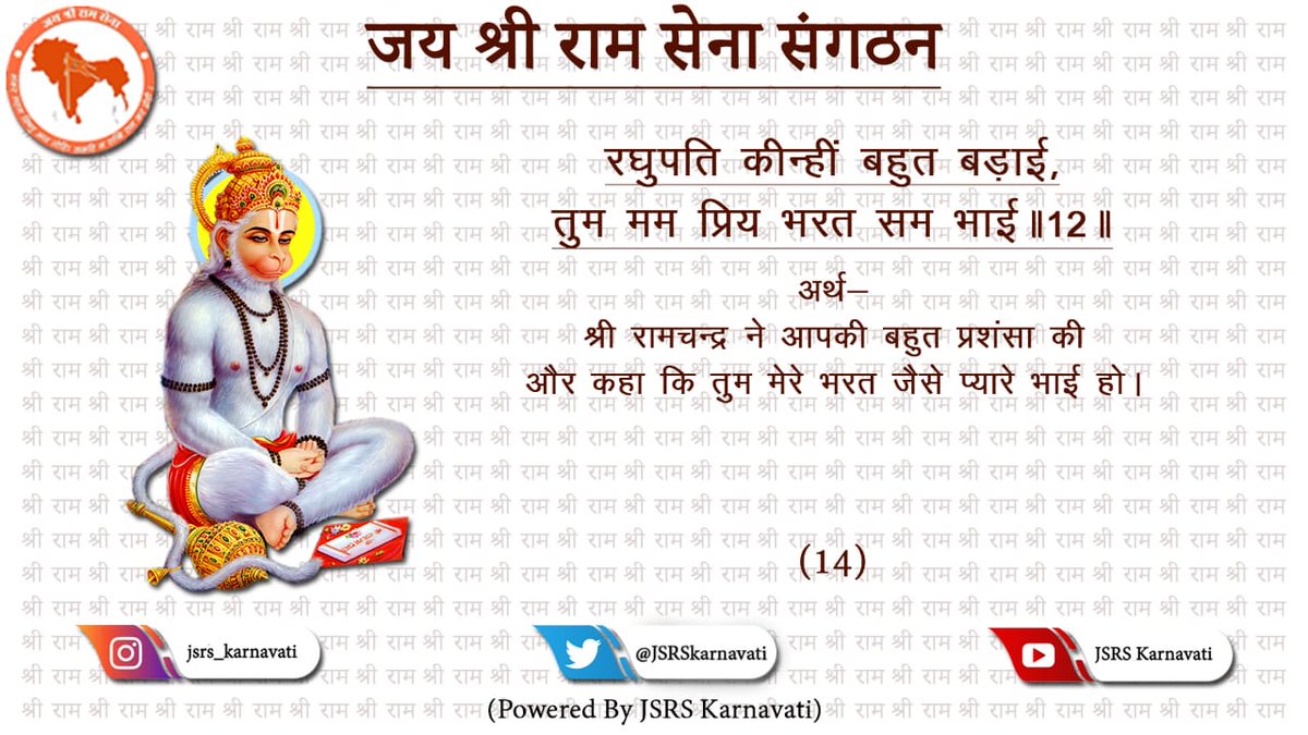 JSRSkarnavati's tweet photo. ।।जय श्री राम।।🙏🚩

रघुपति कीन्हीं बहुत बड़ाई, तुम मम प्रिय भरत सम भाई॥12॥

#जय_श्रीराम #JaiShriRam https://t.co/HFwxAEpno7