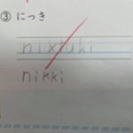 間違っては無いけど デジタルネイティブ世代が 日記 をローマ字で書くとこうなる ローマ字の表記と発音問題について Togetter
