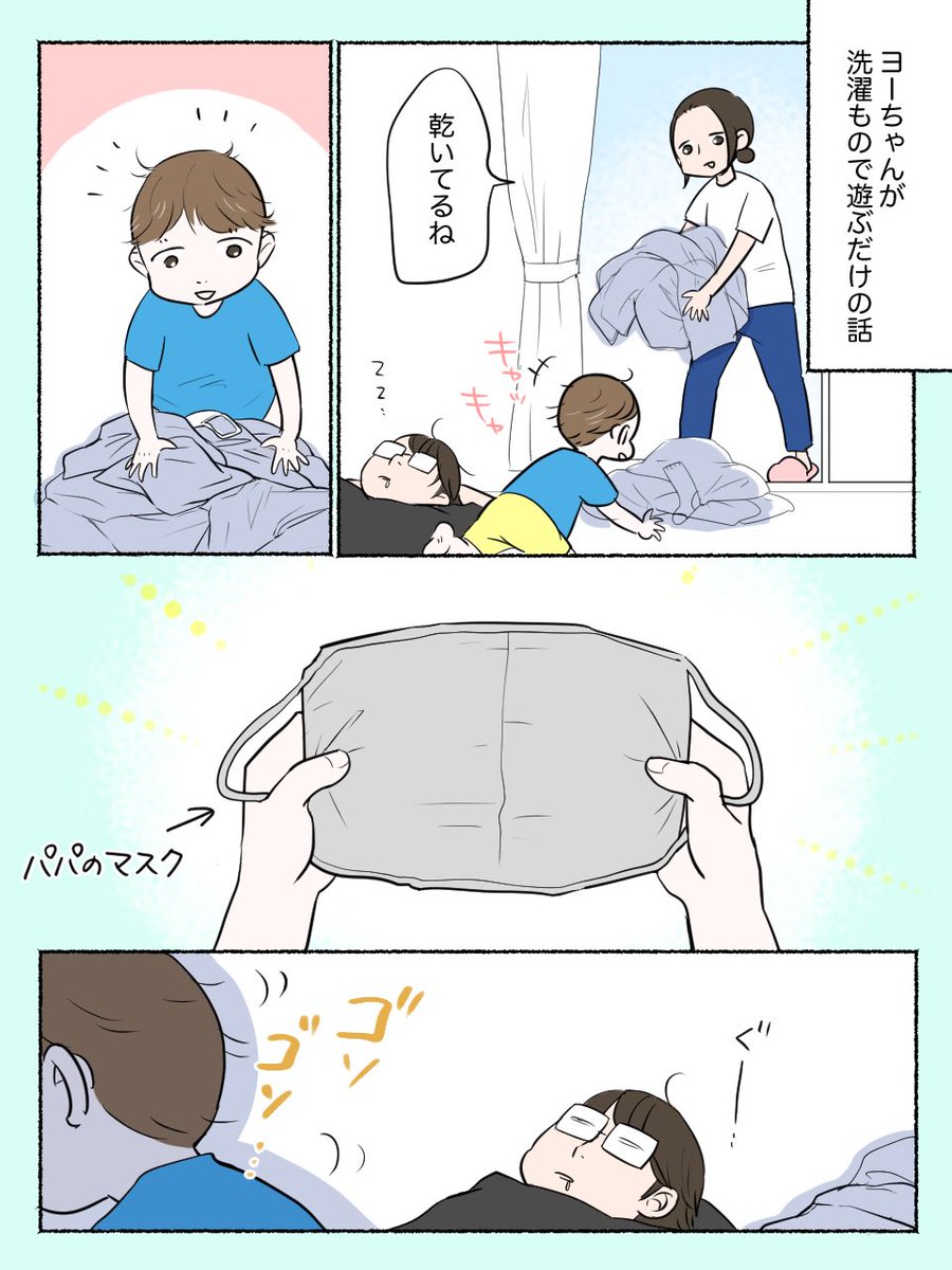 息子が洗濯物で遊ぶだけの漫画

息子流、洗濯物の遊びかた。
セリフほぼなし。

#漫画が読めるハッシュタグ
#育児漫画
#ぱいん子 