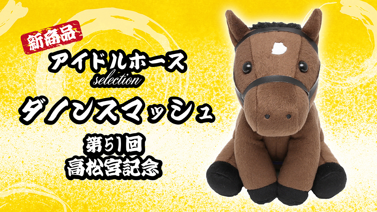 今週のおすすめ商品-6/25】 アイドルホースSelection新作発売中