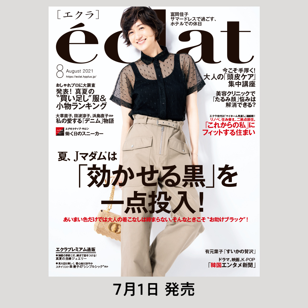 Eclat Magazine V Twitter エクラ8月号 7 1発売 夏 Jマダムは 効かせる黒 を一点投入 これからの私 にフィットする住まい 試し読み はこちらから エクラ 富岡佳子 大草直子 おしゃれマダム おしゃれな家 50代ファッション 韓流ドラマ T Co