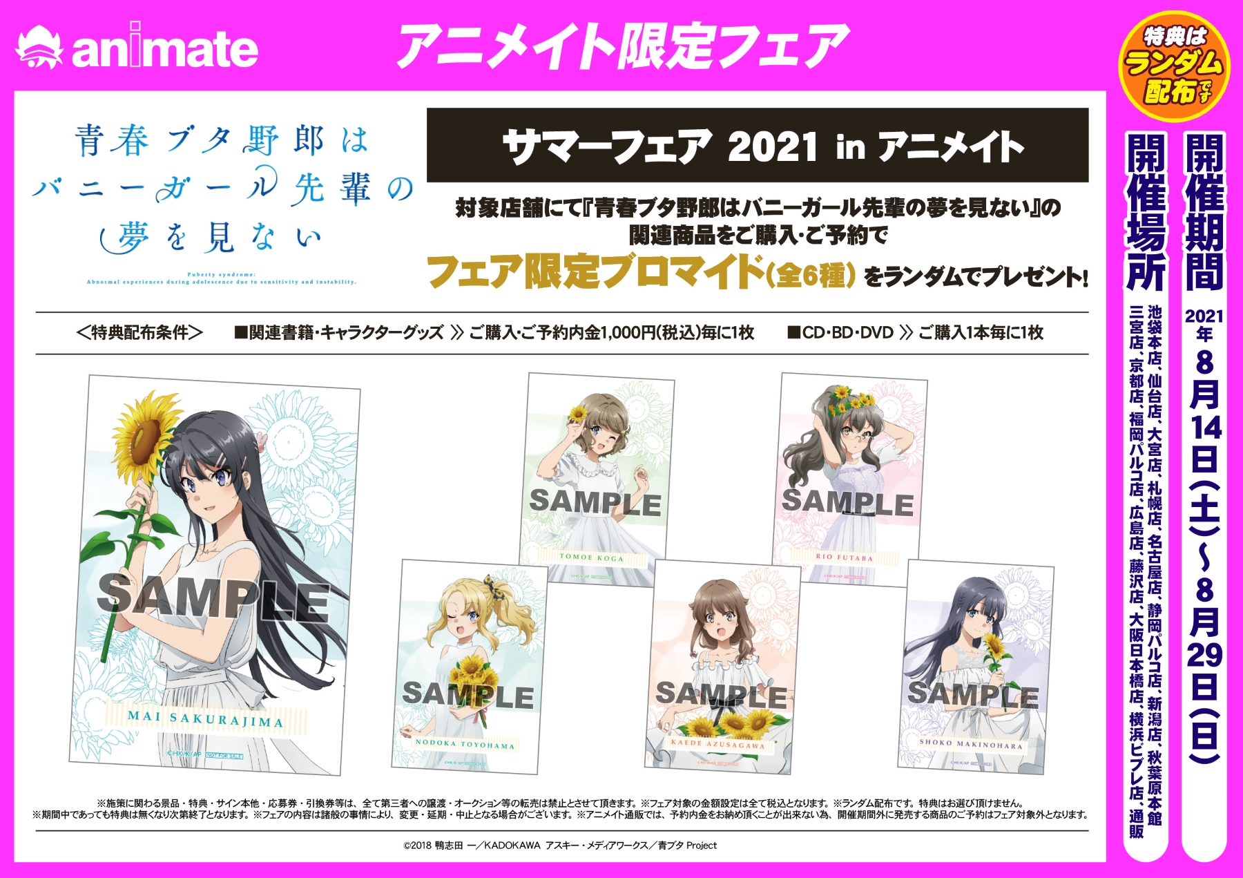 Twitter 上的 株式会社アニメイト 青春ブタ野郎はバニーガール先輩の夢を見ない サマーフェア 21 In アニメイト が開催決定 期間中 対象店舗で対象商品をご購入 ご予約で特典 フェア限定ブロマイド 全6種 をランダムで1枚プレゼント T Co
