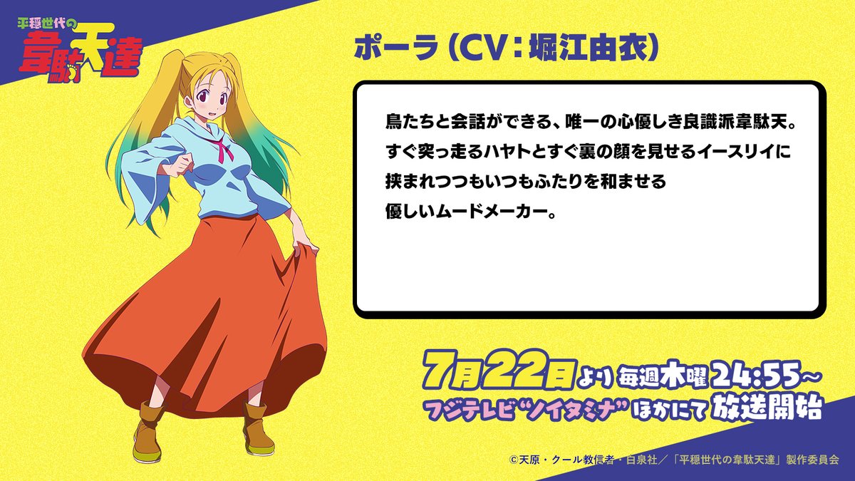 平穏世代の韋駄天達 7月クール放送中 در توییتر キャラクター紹介 堀江由衣 さん演じるポーラ 鳥たちと会話ができる 唯一の心優しき良識派韋駄天 T Co Dwm2drejp1 平穏世代の韋駄天達