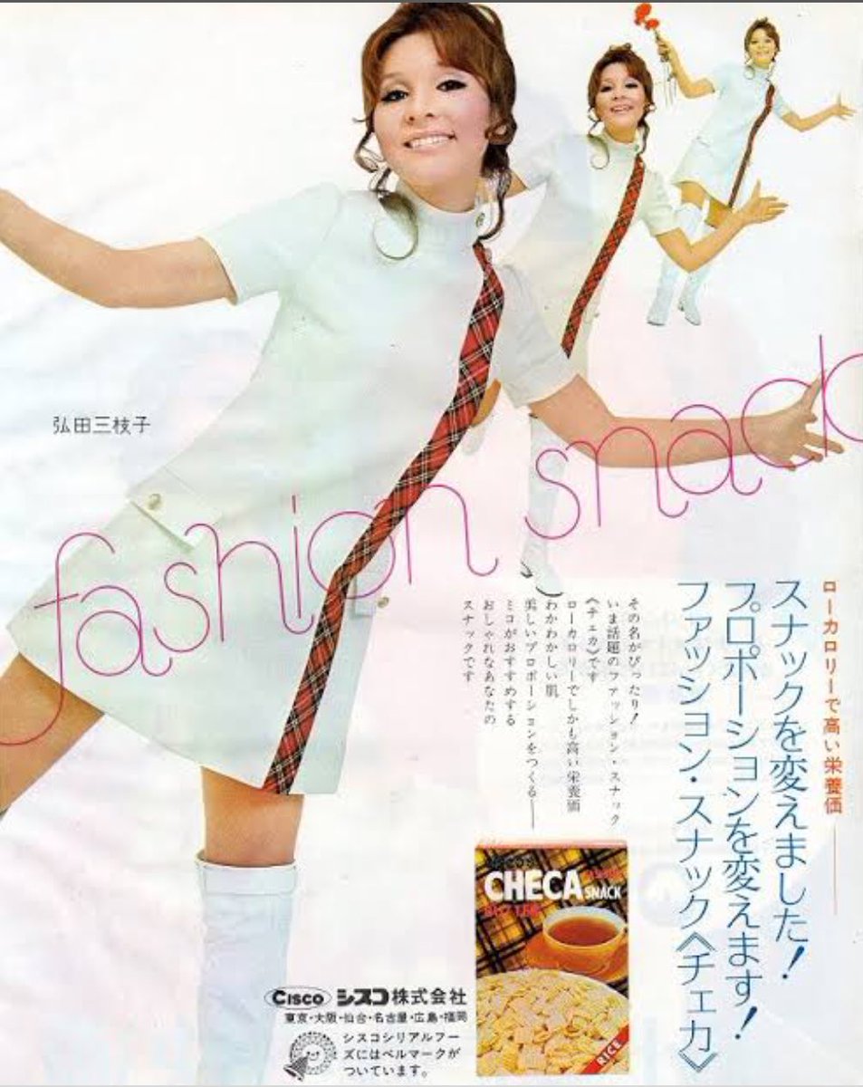 昭和レトロな広告 1970年 モデルは歌手であり、ダイエット本「ミコの
