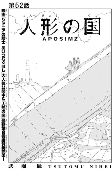 『#人形の国』第52話掲載の #月刊少年シリウス 8月号発売中です。 映画 #あいつむぐほし も公開中!#弐瓶勉 #sidonia #SIDONIA_anime 