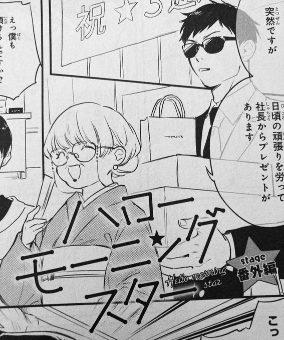 今月のBEBOYGOLDのハローモーニングスターは番外編4Pのみ掲載頂いてます🙇‍♂️ 