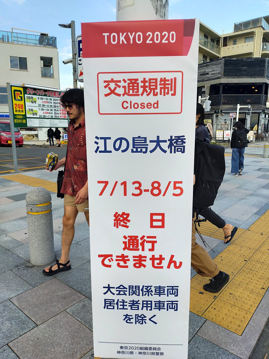 シマカタ 江ノ島大橋は7 13 8 5まで 終日通行禁止です 車で遊びに来る人は注意 江ノ島 東京オリンピック ヨットレース がんばれニッポン