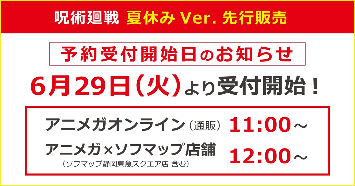 アニメガ ソフマップ 公式 中の人 アニメガ ソフマップ 先行販売フェア 呪術廻戦 夏休みver 2 2 初回入荷分 2次入荷分についてお知らせ 初回入荷分 7月販売 が予約満了した場合は 2次入荷分 8月販売 のご予約受付を開始いたし アニメガ ソフマップ 公式 中の人 アニメガ ソフマップ 先行販売フェア 呪術廻戦 夏休みver 2 2 初回入荷分 2次入荷分についてお知らせ 初回入荷分 7月販売 が予約満了した場合は 2次入荷分 8月販売 のご予約受付を開始いたし