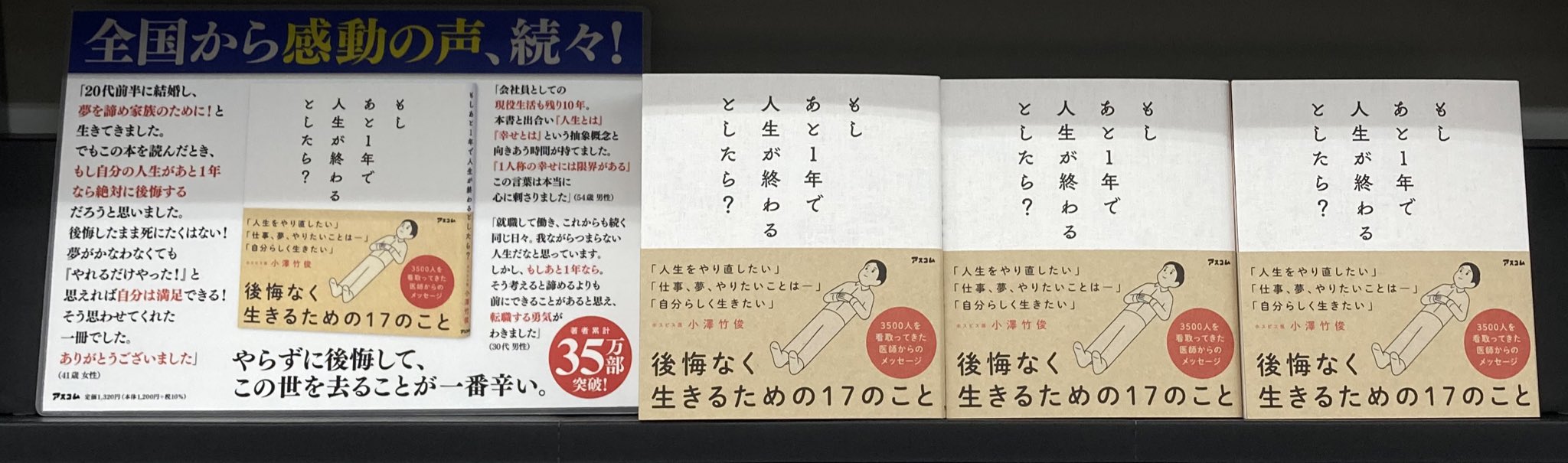 アスコム営業局 本っていいな を届けたい Booksえみたすピアゴ植田店さま Books もしあと1年で人生が終わるとしたら 話題書コーナーでのご展開 ありがとうございます １度きりの人生を後悔なく生きるための17のヒントが詰まって