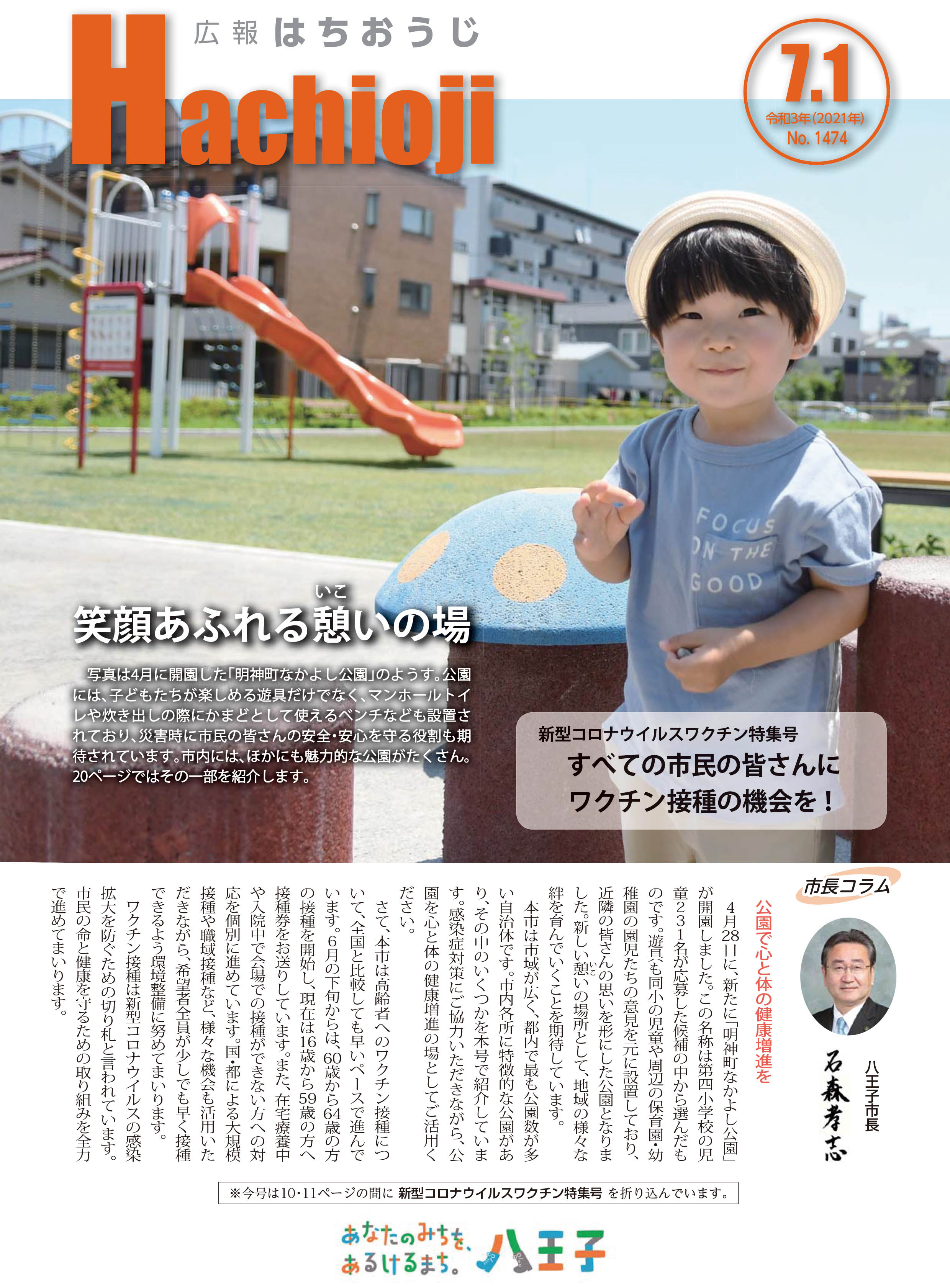 八王子市広報 V Twitter 広報はちおうじ7月1日号を発行 1 2 表紙は4月に開園した 明神町なかよし公園 のようす 市内には ほかにも魅力的な公園がたくさん 今号ではその一部を紹介します 主な内容 国民健康保険制度 安心して医療を受け続けられるように