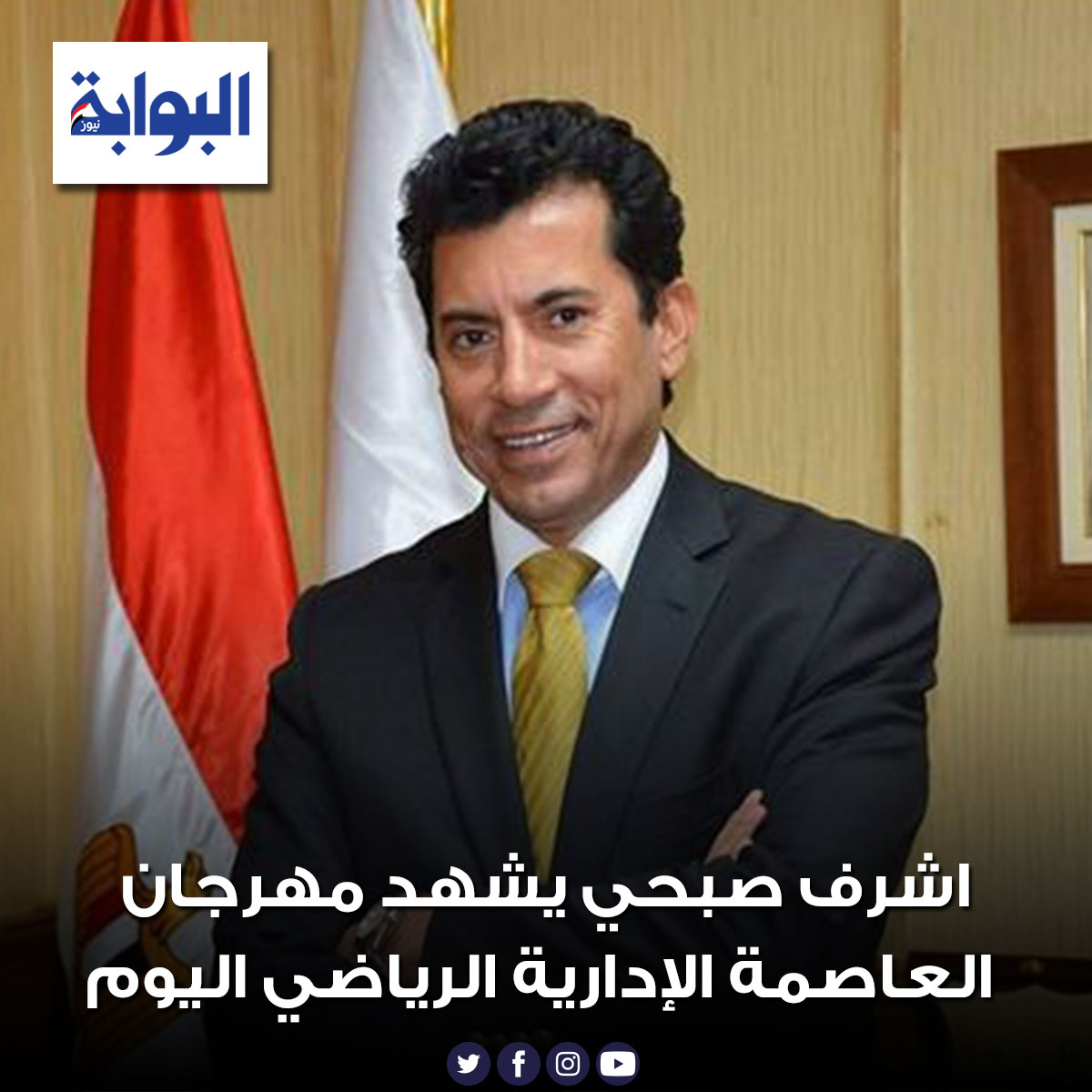 اشرف صبحي يشهد مهرجان العاصمة الإدارية الرياضي اليوم