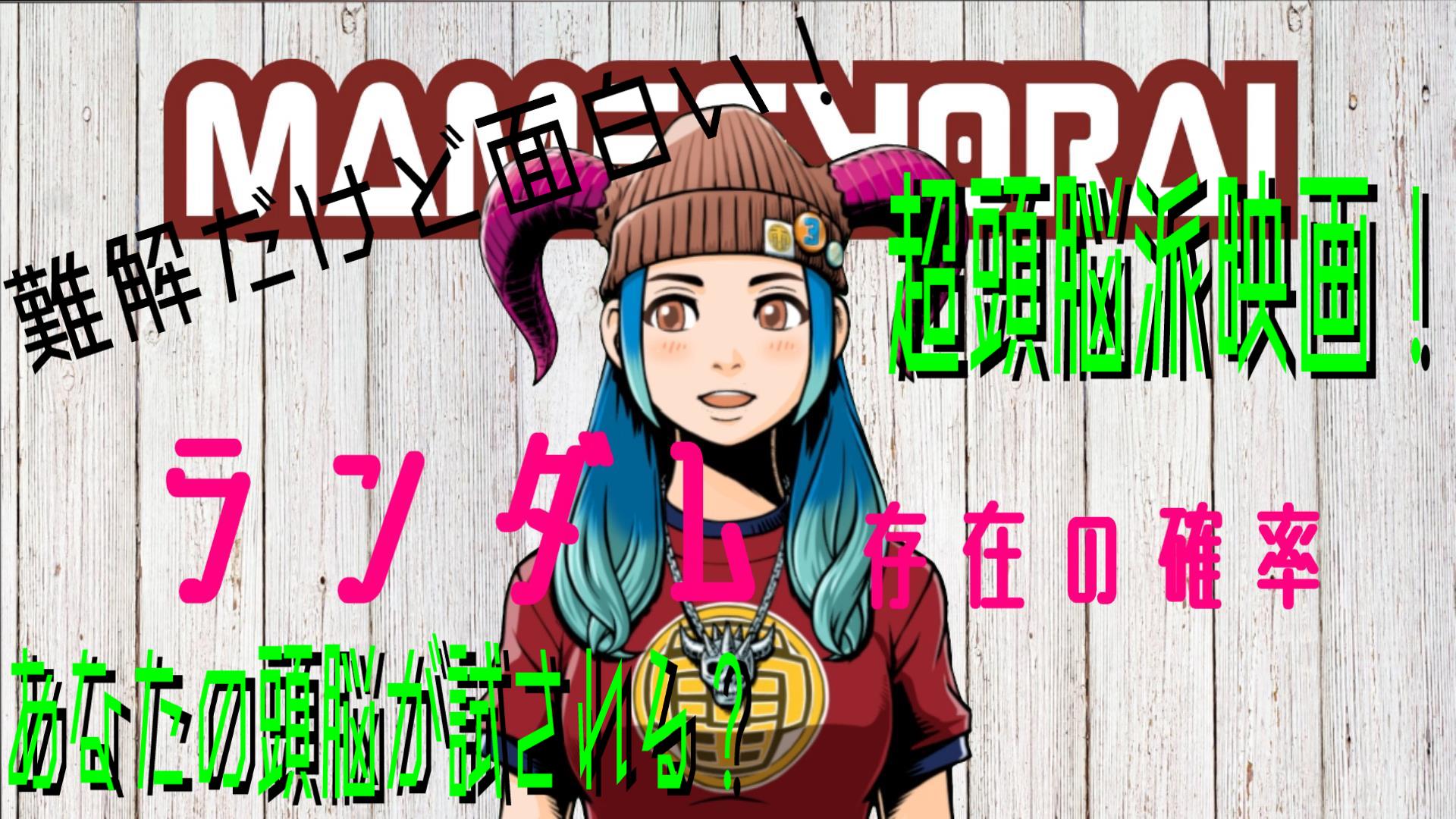 ট ইট র 豆魚雷 Youtube更新 たかまどかシープの今日コレ観ました 第四回目は ふっくーんさまにご紹介頂いた映画 ランダム 存在 の確率 です 動画内で作品の楽しみ方も紹介しているので 是非ご覧ください T Co Khoenoov T Co